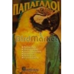 Παπαγάλοι