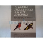 Tα Πουλιά Της Ελλάδας Και Της Ευρώπης