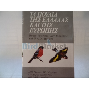 Tα Πουλιά Της Ελλάδας Και Της Ευρώπης