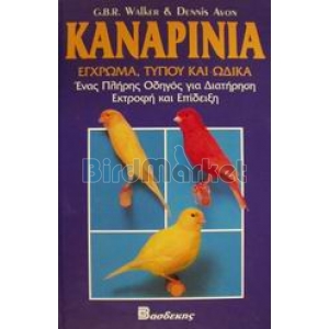 Kαναρίνια Εγχρωμα Τύπου Ωδικά